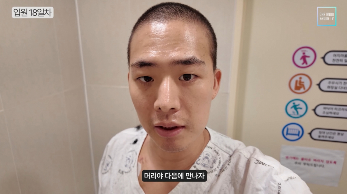 차현승이 백혈병 투병 18일 차 스스로 머리를 밀었다. /사진=유튜브 갈무리 