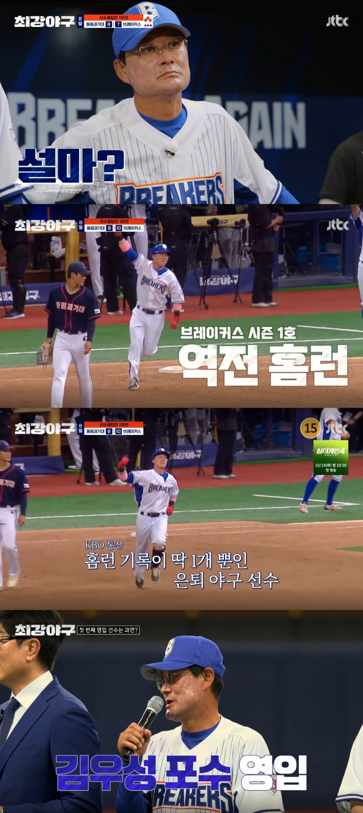 강민국의 쓰리런으로 역전한 브레이커스. /사진=JTBC '최강야구' 캡처