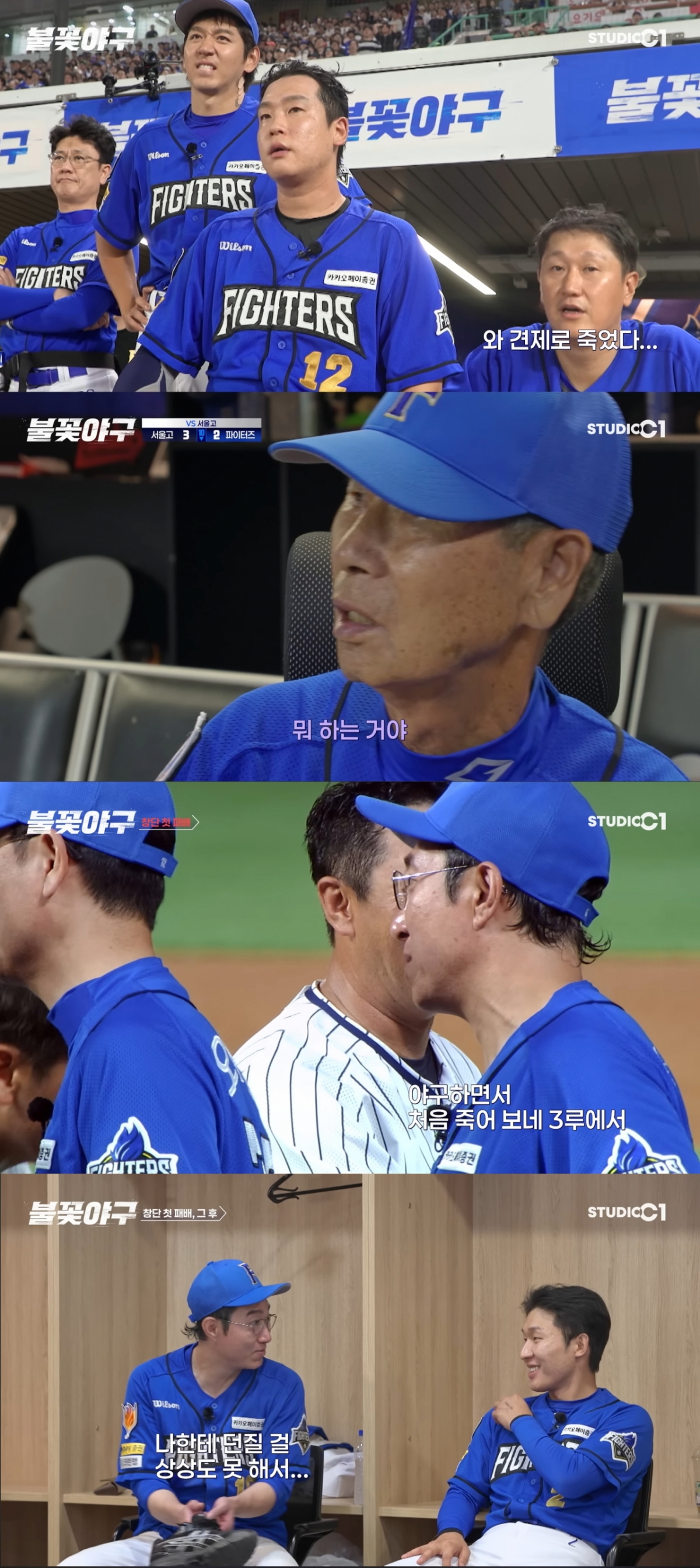견제사로 끝난 경기 결과에 허무한 파이터즈. /사진=유튜브 STUDIO C1 '불꽃야구' 캡처