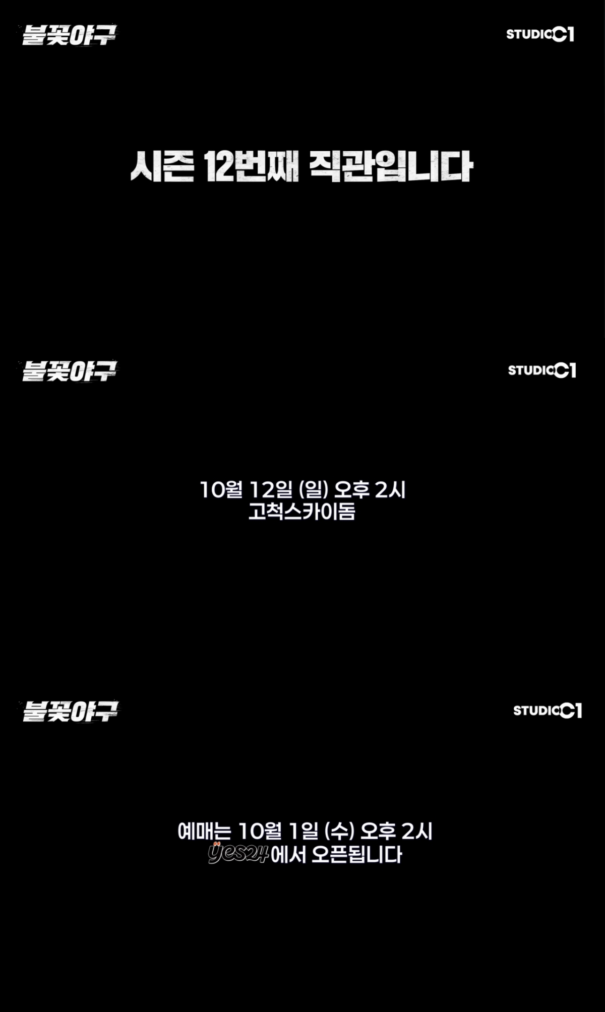 불꽃야구가 예고한 다음달 직관 경기. /사진=유튜브 채널 STUDIO C1 '불꽃야구' 캡처