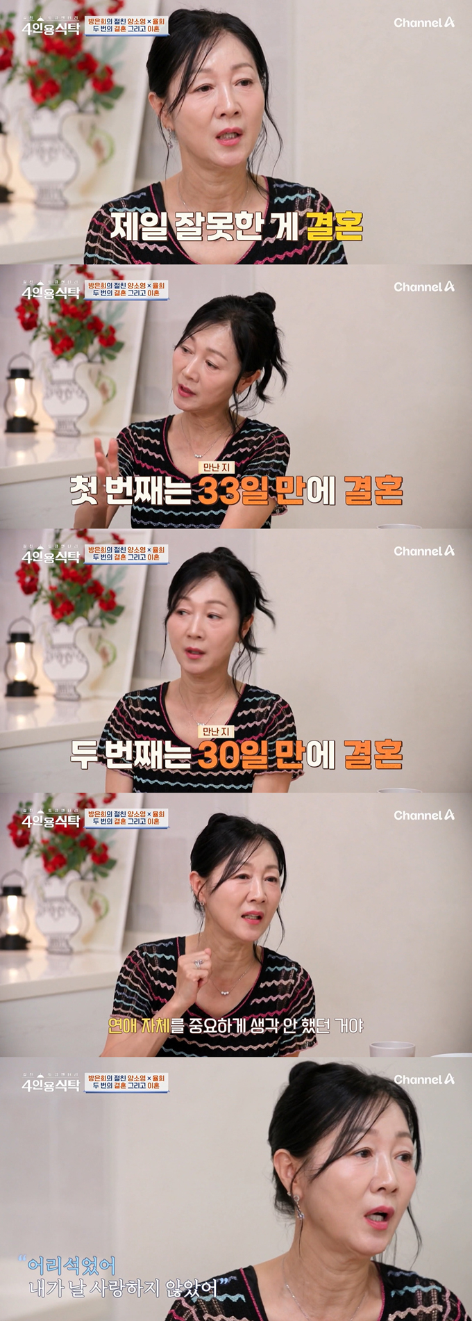 배우 방은희가 인생에서 제일 잘못한 일로 결혼을 꼽았다. /사진=채널A '절친 토큐멘터리 4인용식탁' 방송 화면