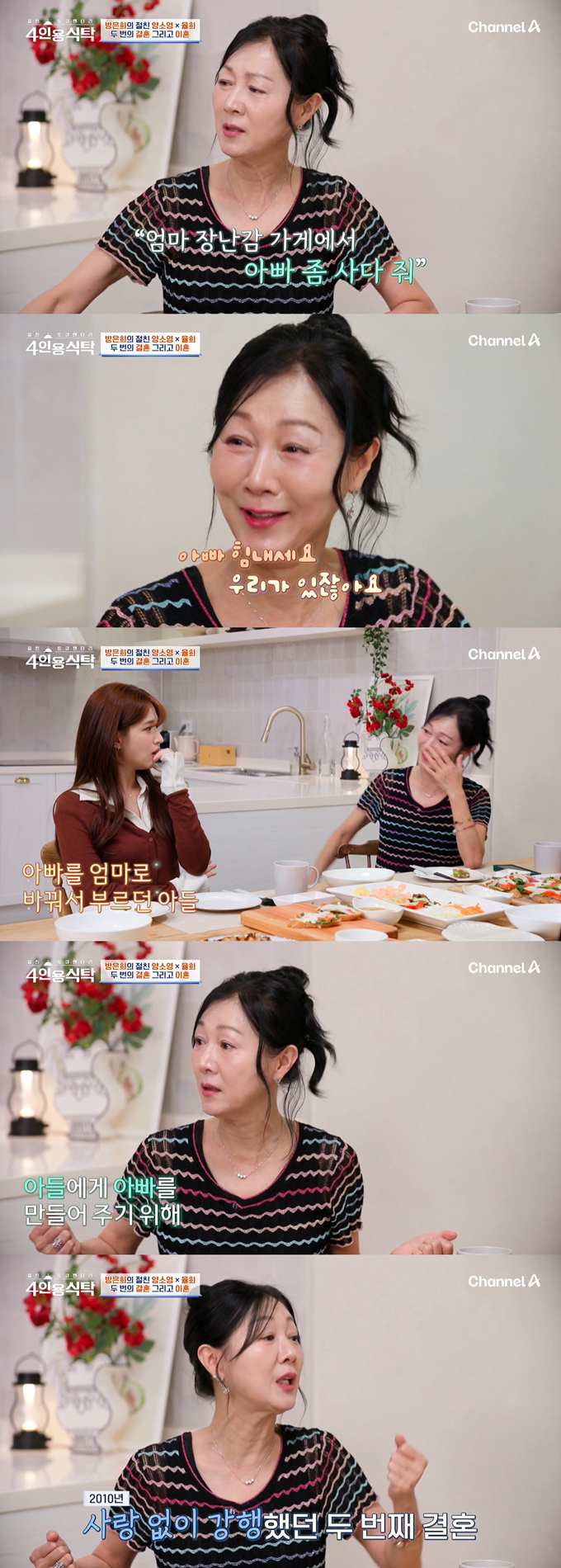 배우 방은희가 3살 아들에게 아빠를 만들어주기 위해 사랑 없이 재혼했다고 고백했다./사진=채널A '절친 토큐멘터리 4인용식탁' 방송 화면