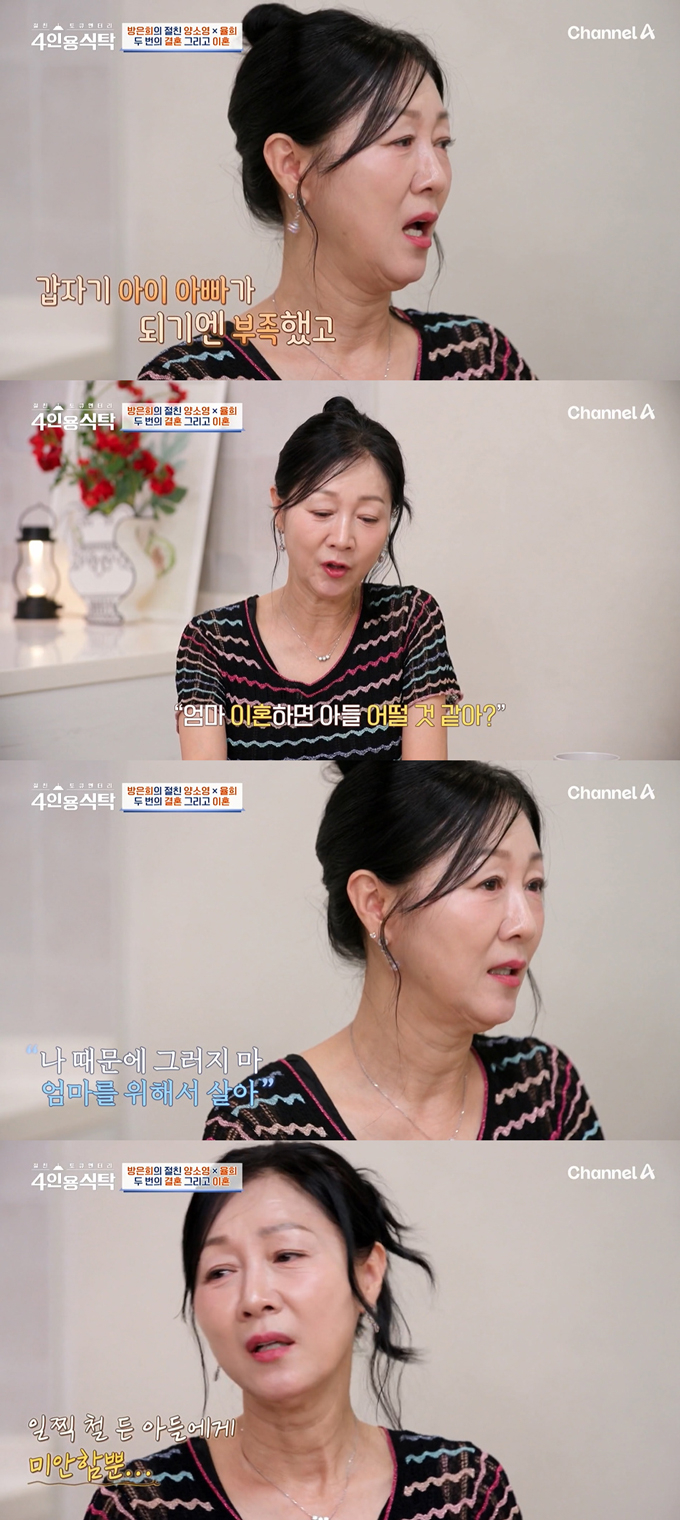 배우 방은희가 아들에게 두 번의 이혼을 겪도록 해 미안하다며 속상한 마음을 털어놨다. /사진=채널A '절친 토큐멘터리 4인용식탁' 방송 화면