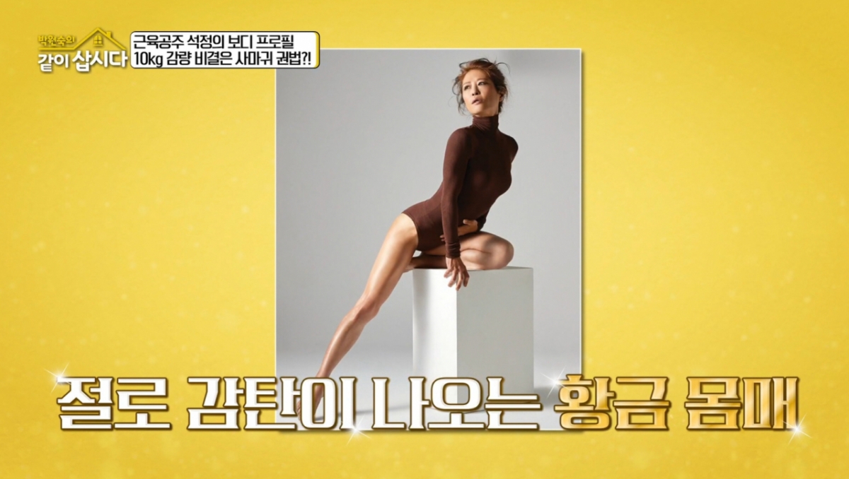 황석정이 5년 전 피트니스 대회 출전 당시 양배추와 닭가슴살만 먹고 10㎏을 감량했다고 밝혔다. /사진=KBS2 방송화면 캡처 