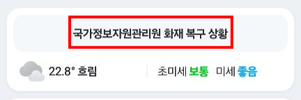 네이버앱 가운데 위치한 '국가정보자원관리원 화재 복구 상황'을 누르면 공지사항으로 연결된다. /사진=네이버앱 갈무리.