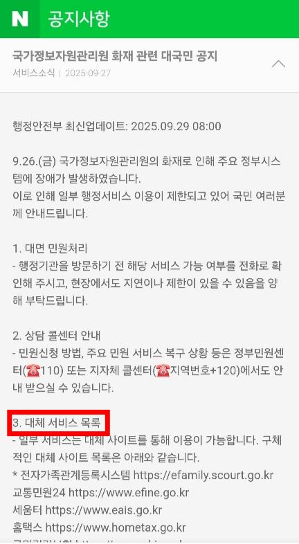  "국가정보자원관리원 화재 관련 대국민 공지"를 켜면 대체 서비스 목록이 게시돼 있다. 27일 처음 올라온 공지는 전날 오전 8시까지 업데이트 됐다. /사진=네이버앱 갈무리.