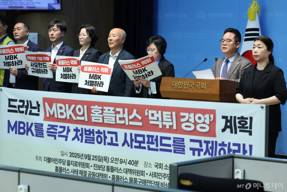 [서울=뉴시스] 고승민 기자 = 민병덕 더불어민주당 을지로위원장과 김현 의원, 정혜경 진보당 의원, 홈플러스 사태 해결 공동대책위 등 참석자들이 25일 서울 여의도 국회 소통관에서 MBK 처벌 및 사모펀드 규제 촉구 기자회견을 하고 있다. 2025.09.25. kkssmm99@newsis.com /사진=고승민