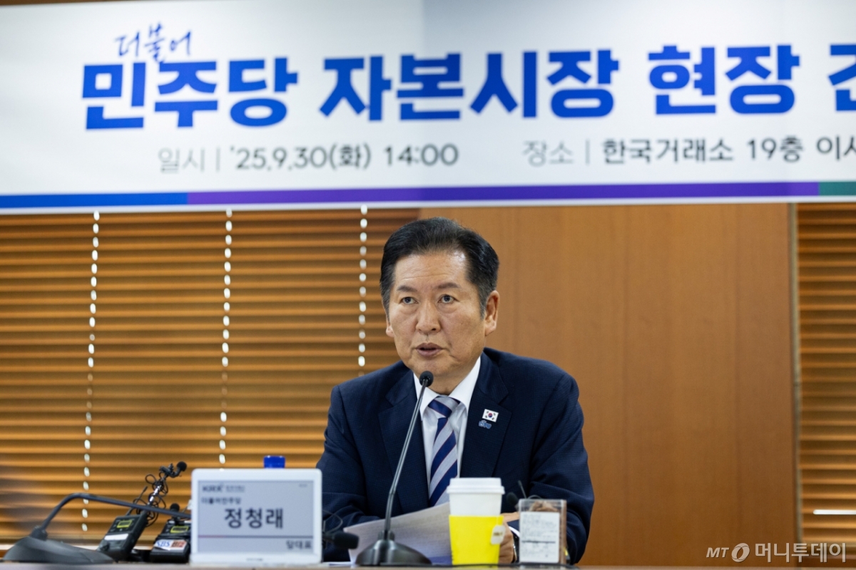 정청래 더불어민주당 대표가 30일 서울 여의도 KRX한국거래소에서 열린 자본시장 현장 간담회에서 모두 발언을 하고 있다. /사진=뉴스1