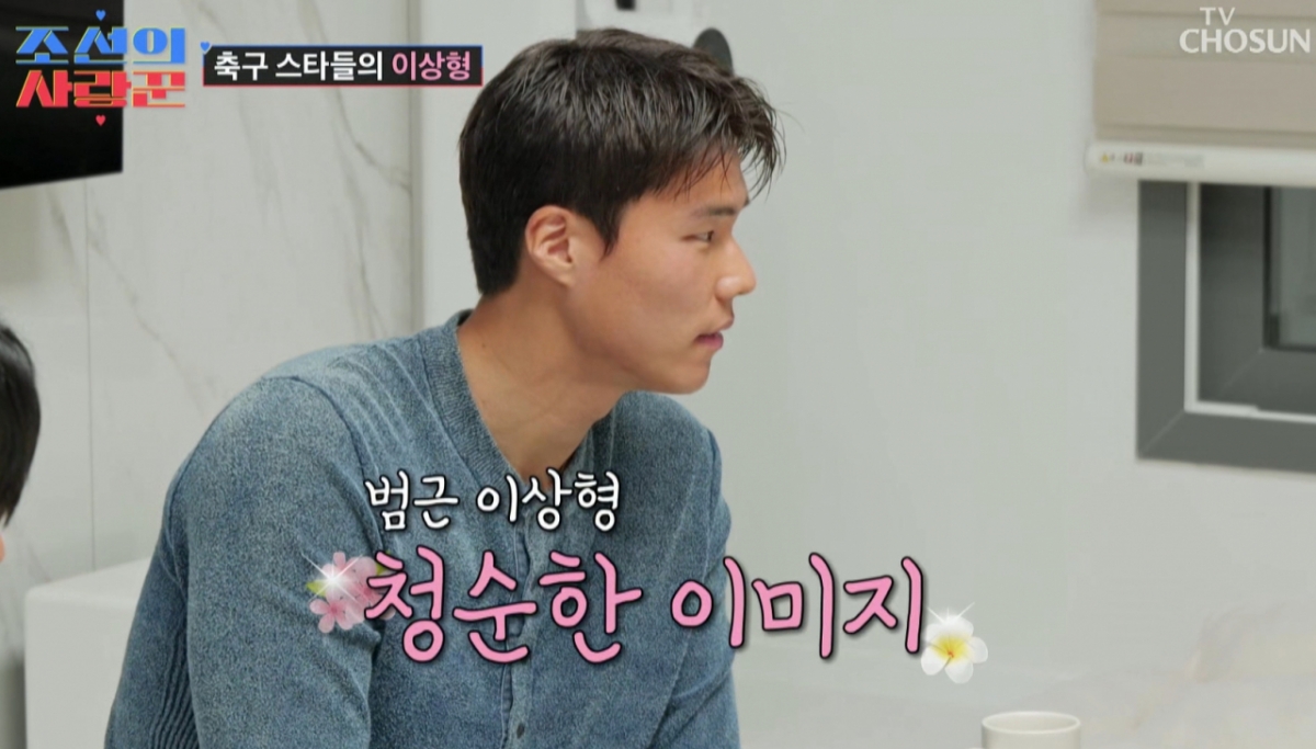 송범근이 청순한 이미지가 이상형이라고 밝혔다. /사진=TV조선 '조선의 사랑꾼' 방송화면 캡처 