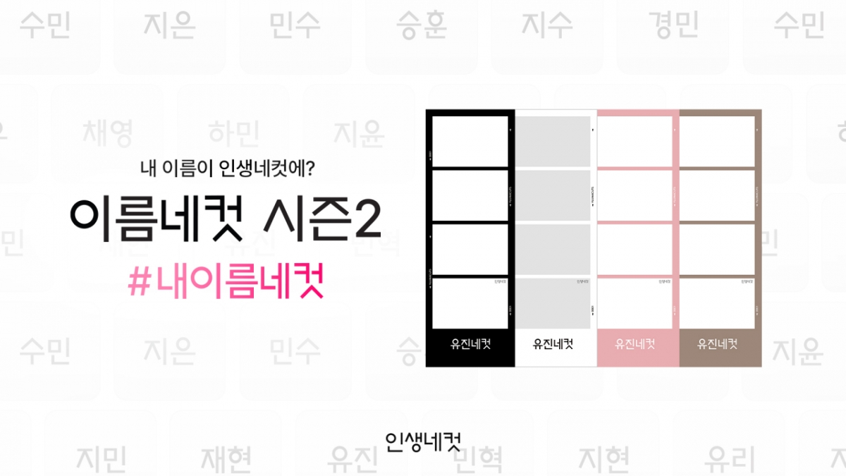 "내 이름이 인생네컷에?" 인생네컷, '이름네컷 시즌2' 이벤트 전개 - 뉴스 썸네일 이미지