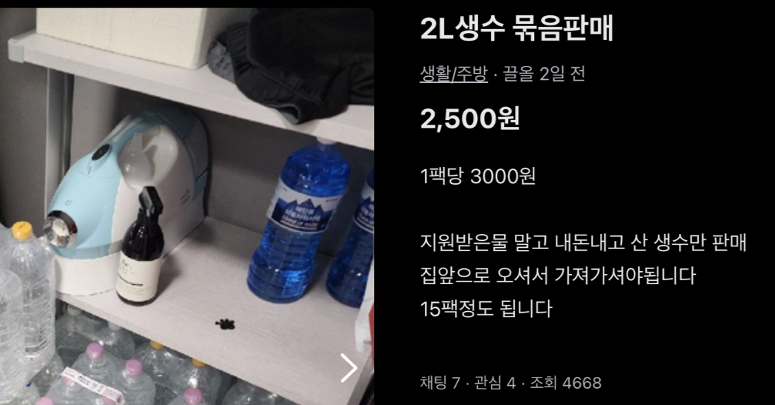 강릉 지역에 올라온 생수 중고 거래 글. /사진=중고장터 갈무리