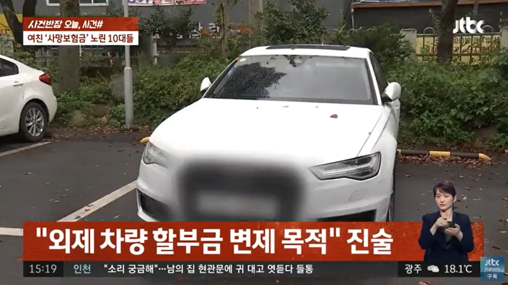 B씨는 경찰조사에서 자신이 몰던 외제차량 할부금을 갚고, 멋지게 살고 싶어 범행을 계획했다고 진술했다. /사진=JTBC '사건반장'