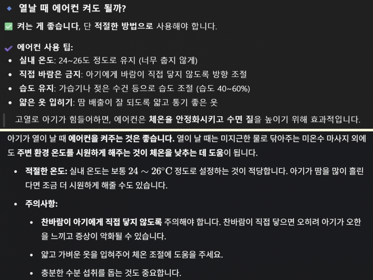 (위)챗GPT (아래)제미나이의 '아기 열날 때 에어컨 가동 여부'에 대한 답변. 큰 차이가 없다. /사진=챗GPT, 제미나이 캡처