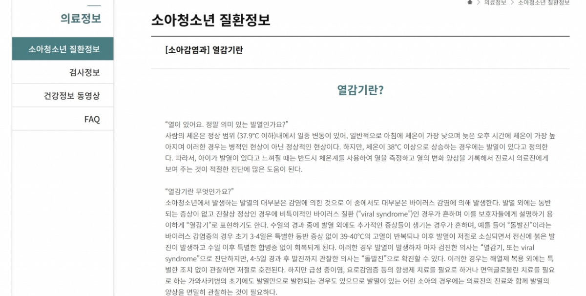 종종 찾아보는 서울아산병원 어린이병원 의료정보 페이지. 소아청소년과 교수들이 자기 실명 내걸고 올리는 글인만큼 매우 믿음이 간다. /사진=서울아산병원 홈페이지 캡처