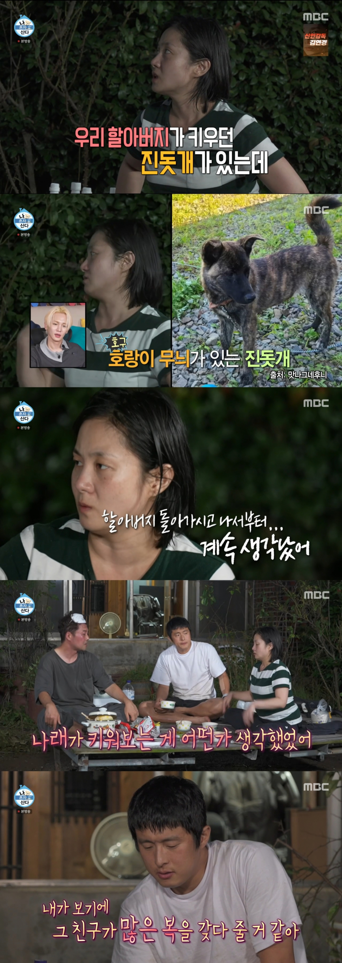 조부가 키우던 진돗개를 데려온 박나래. /사진=MBC '나 혼자 산다' 캡처