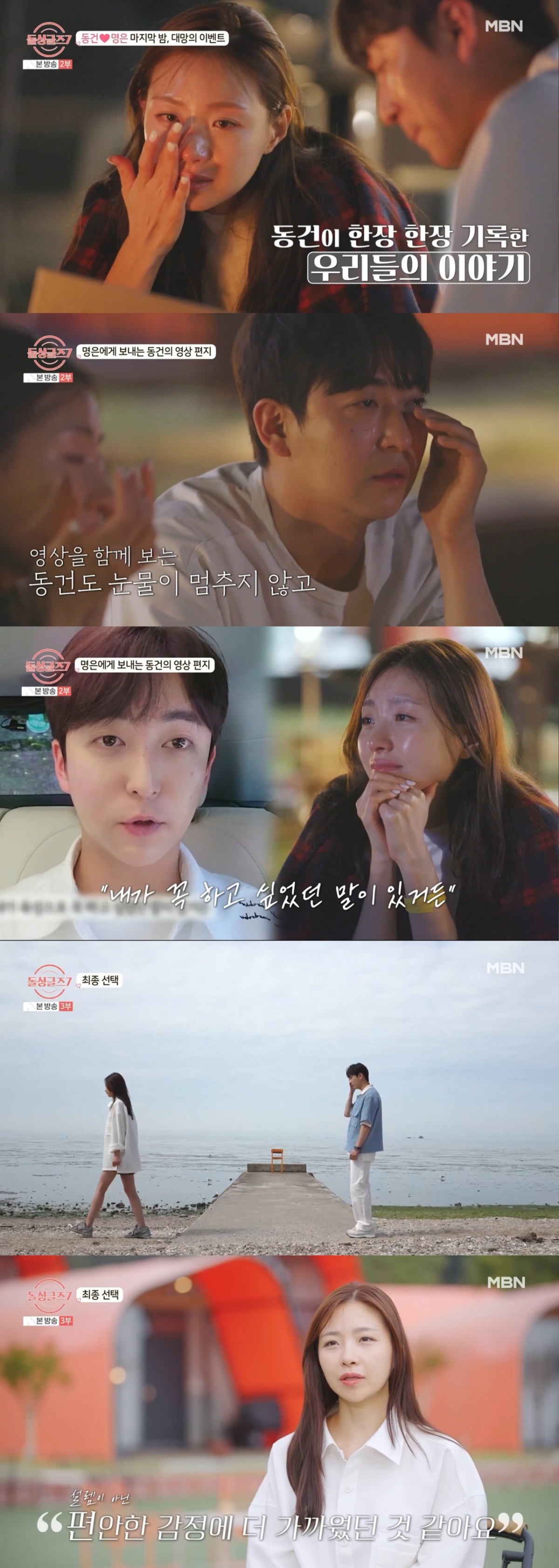 최종 커플이 되지 못한 명은과 동건. /사진=MBN '돌싱글즈 7' 캡처