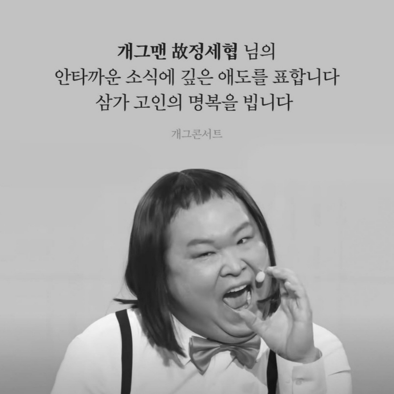코미디언 정세협이 41세 나이로 세상을 떠났다. /사진=개그콘서트 SNS 화면캡처.