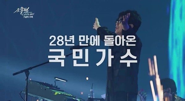 '조용필, 이 순간을 영원히-그날의 기록' 방송화면 / 사진=KBS