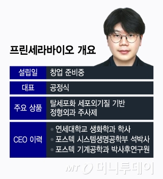 프린세라바이오 개요/그래픽=윤선정