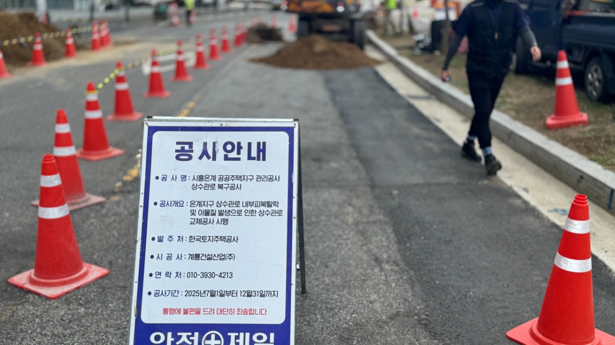 시흥시 은계지구 1단계 상수관로 복구공사가 올해 말까지 완료될 예정이다./사진=권현수기자 