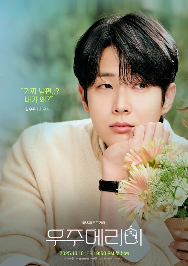 SBS 금토드라마 '우주메리미'./사진=SBS '우주메리미'