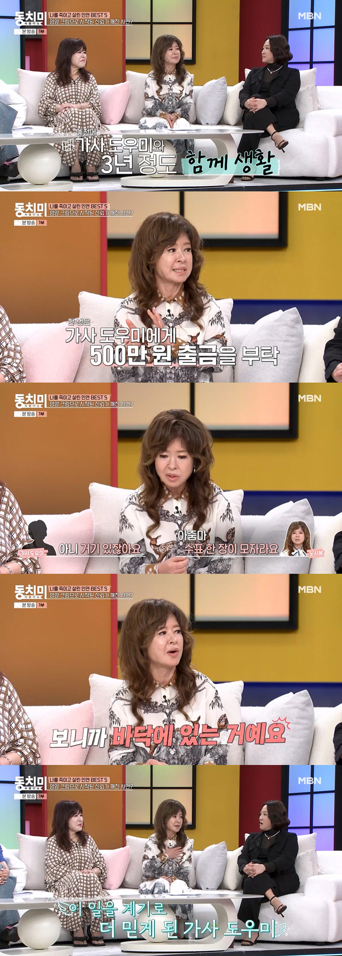 가수 노사연의 친언니인 방송인 노사봉이 믿었던 가사도우미를 해고한 사연을 털어놨다./사진=MBN '속풀이쇼 동치미' 방송 화면