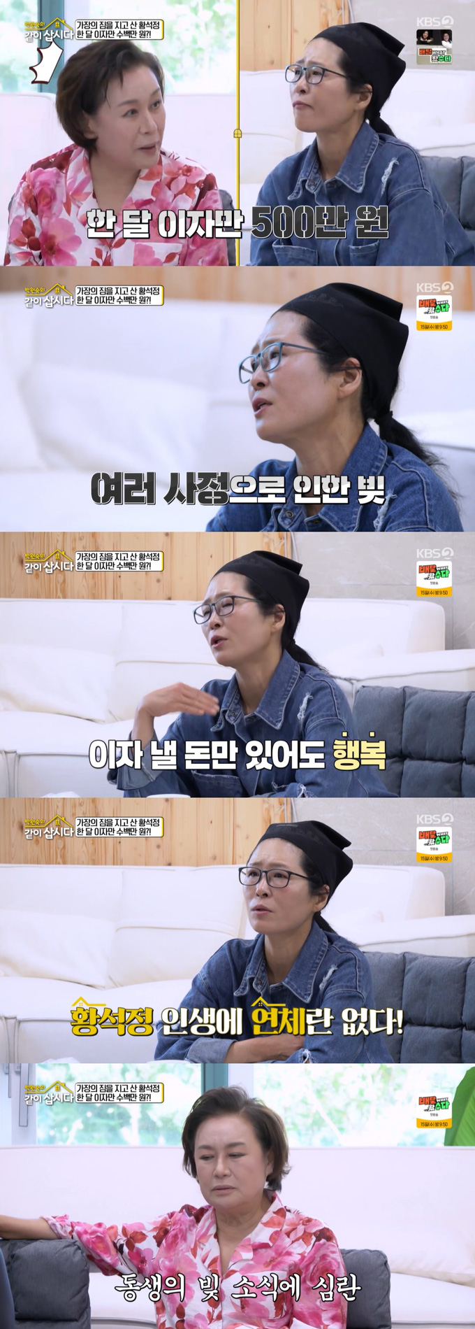 배우 황석정이 매달 대출 이자만 500만원씩 내고 있다고 밝혔다./사진=KBS2 '박원숙의 같이 삽시다' 방송 화면