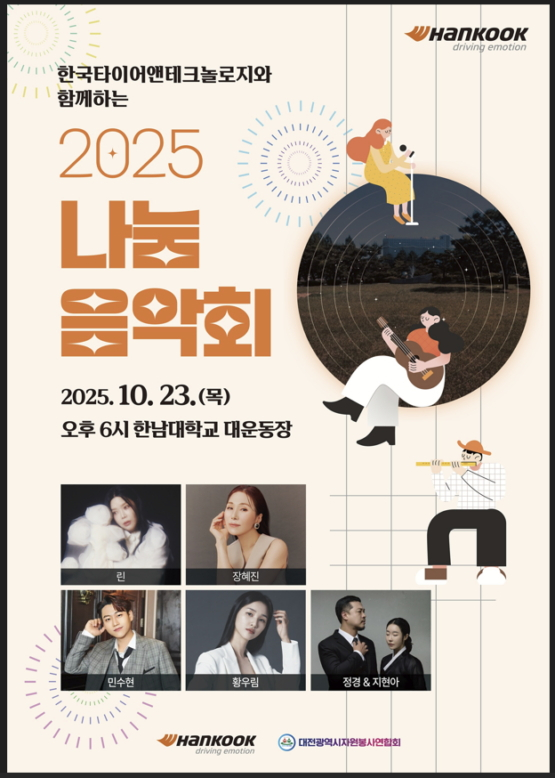 한국타이어와 함께하는 2025 나눔음악회 홍보 포스터./사진제공=한국타이어앤테크놀로지