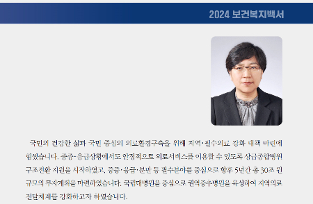 보건복지부가 지난 8월 발간한 '2024 보건복지백서'에 실린 정은경 장관의 발간사./사진=보건복지부