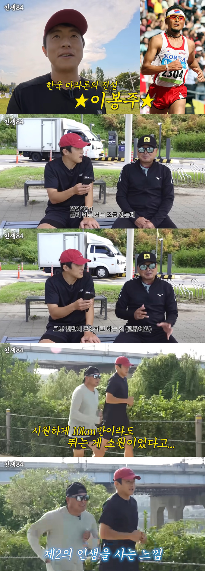 전 마라토너 이봉주가 희귀 질환을 극복하고 건강을 되찾은 근황을 전했다./사진=유튜브 채널 '인생84' 영상