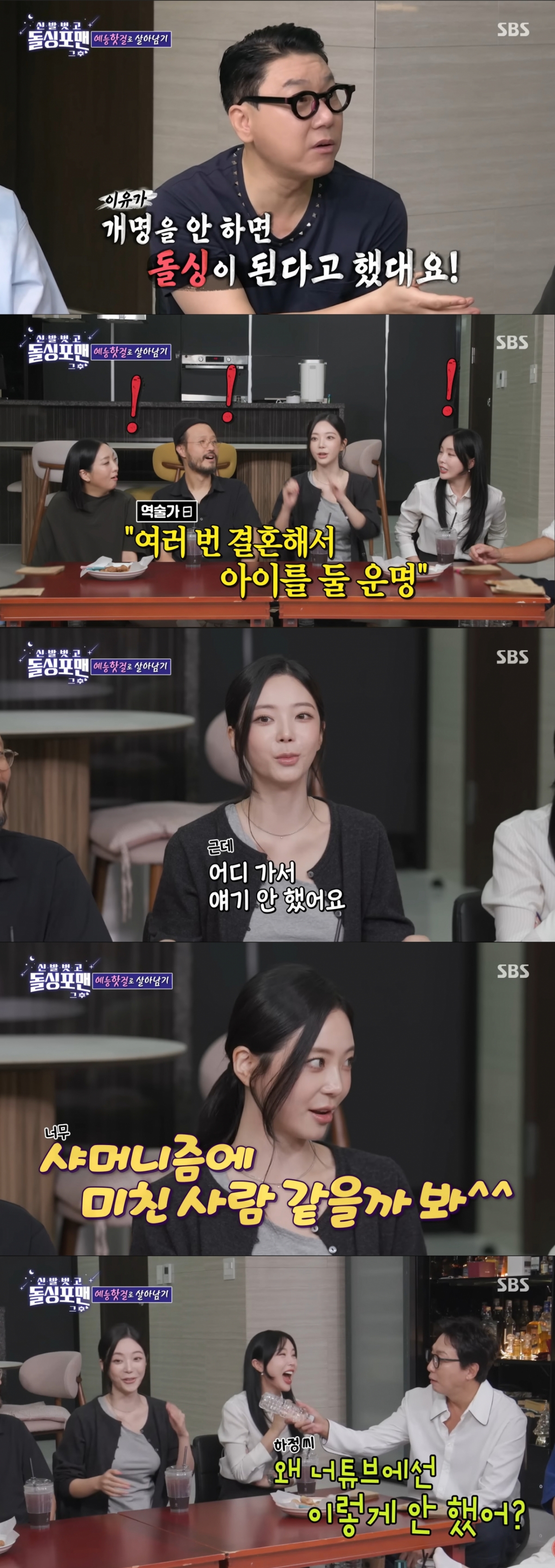 사주풀이에 대해 설명하는 윤하정. /사진=SBS '신발 벗고 돌싱포맨' 캡처