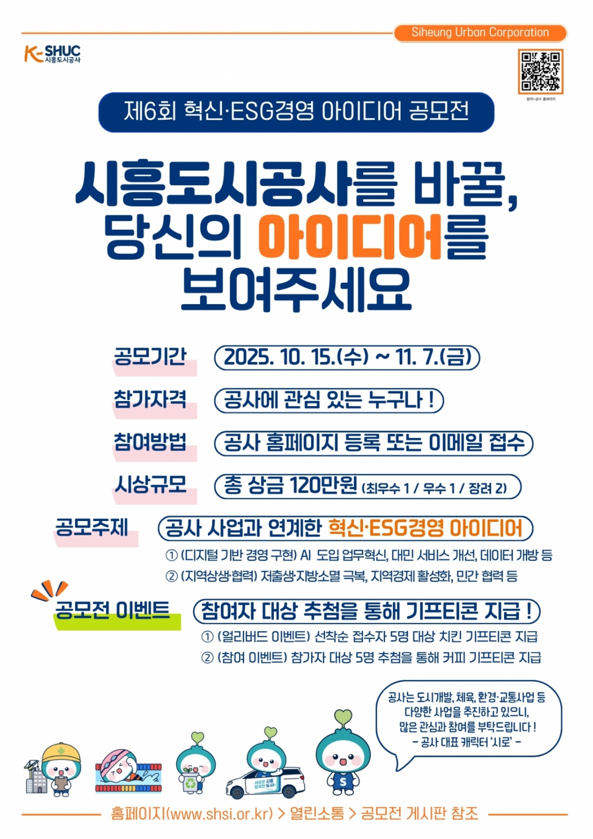 제6회 혁신·ESG경영 아이디어 공모전 안내문./사진제공=시흥도시공사