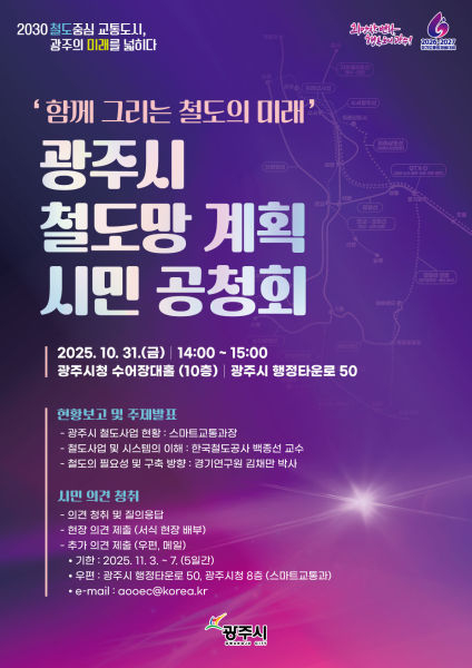 광주시 철도망 계획 시민 공청회 안내 포스터./사진제공=광주시