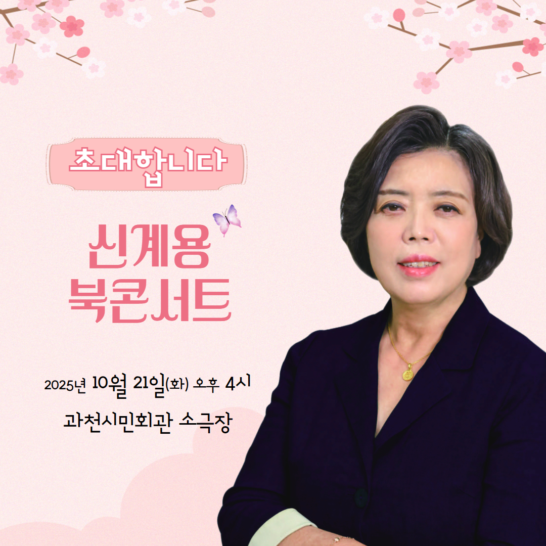 신계용 과천시장 북콘서트 포스터./사진제공=신계용 시장측 제공