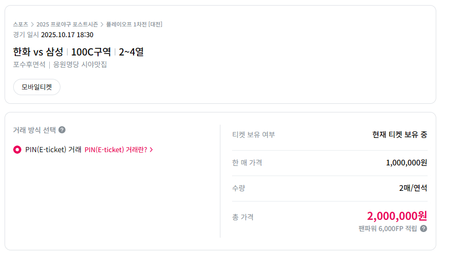 티켓 양도 플랫폼 '티켓베이'에 게시된 한화 이글스와 삼성 라이온즈의 플레이오프 입장권 판매글./사진=티켓베이 화면캡처