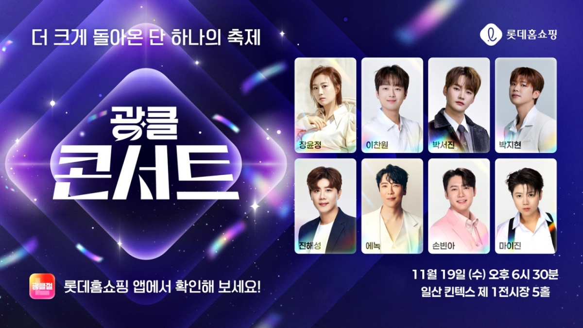 2025 광클콘서트 행사 안내 포스터. /사진제공=롯데홈쇼핑