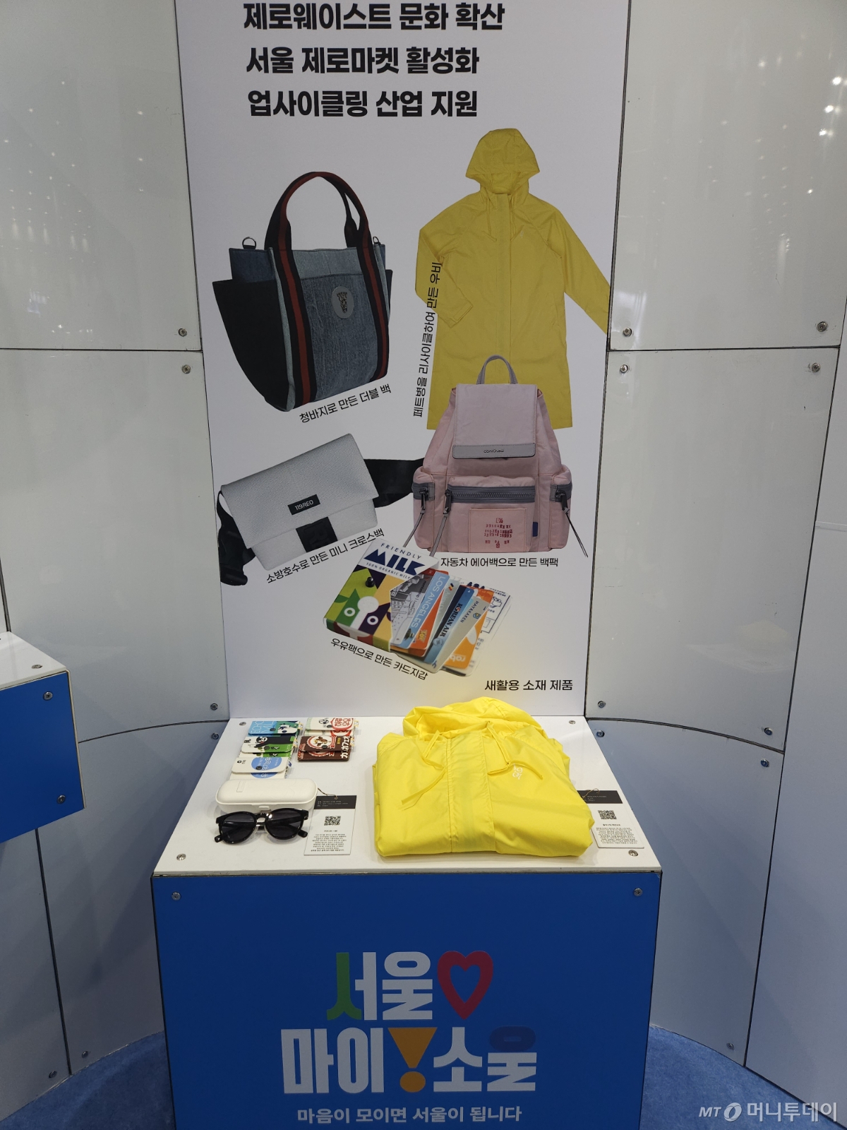 SEP2025 서울시 부스에 전시된 '새활용 제품' /사진=정세진 기자