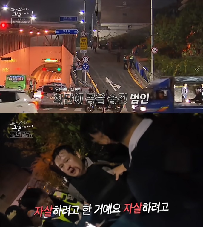서울 강북구 오패산 터널(위)에서 검거된 성병대의 당시 모습. /사진=SBS '꼬리에 꼬리를 무는 그날 이야기' 방송 화면