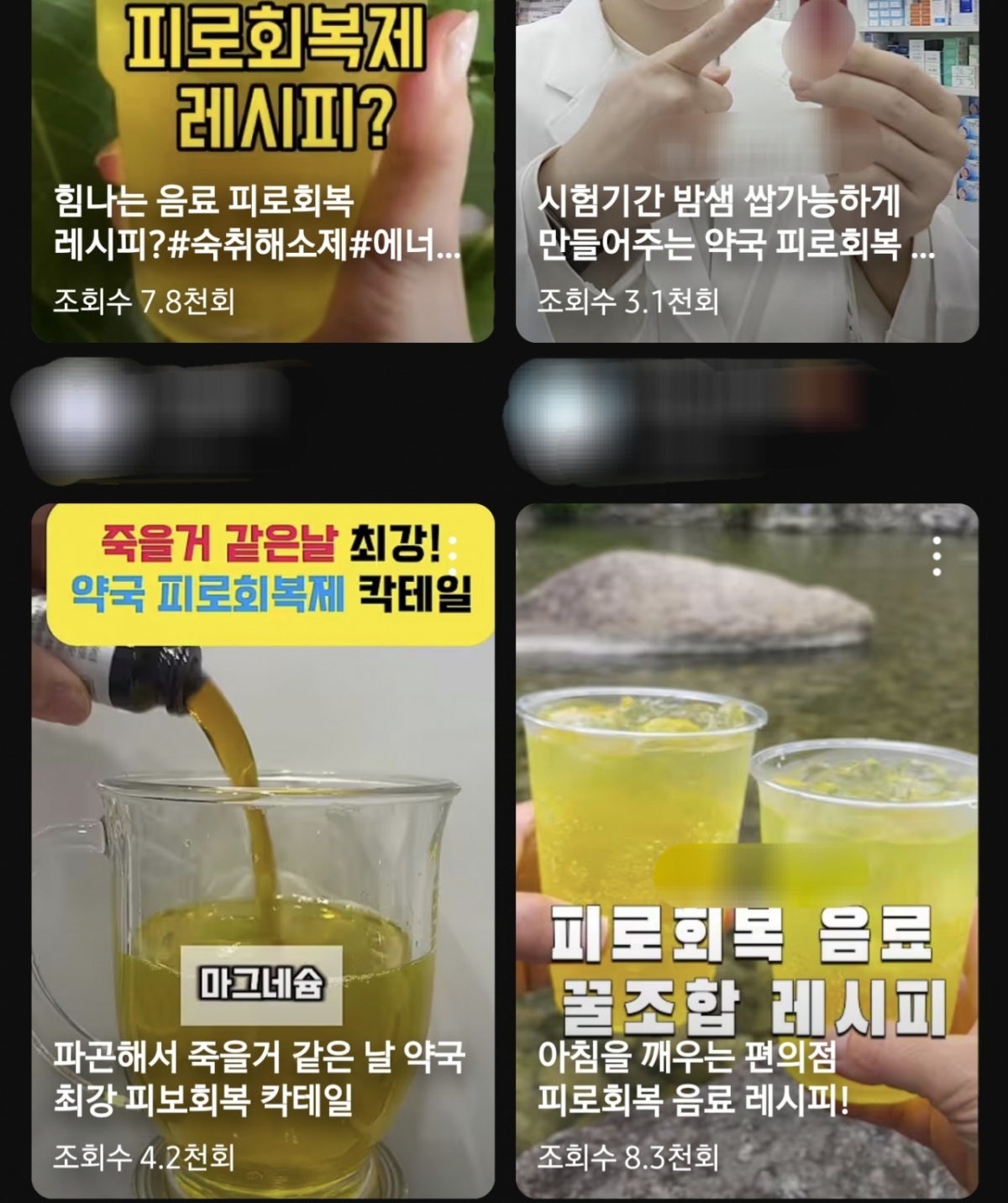 유튜브에 게시된 '피로회복제 칵테일' 관련 영상들. /사진=유튜브 캡처.