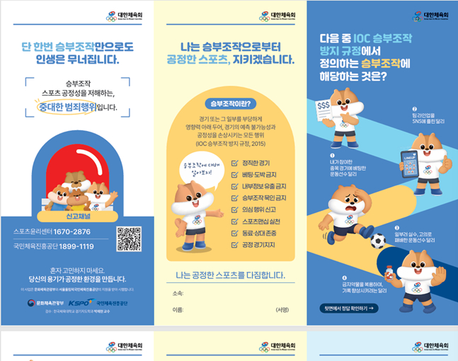 승부조작 방지 홍보 리플렛. /사진=대한체육회