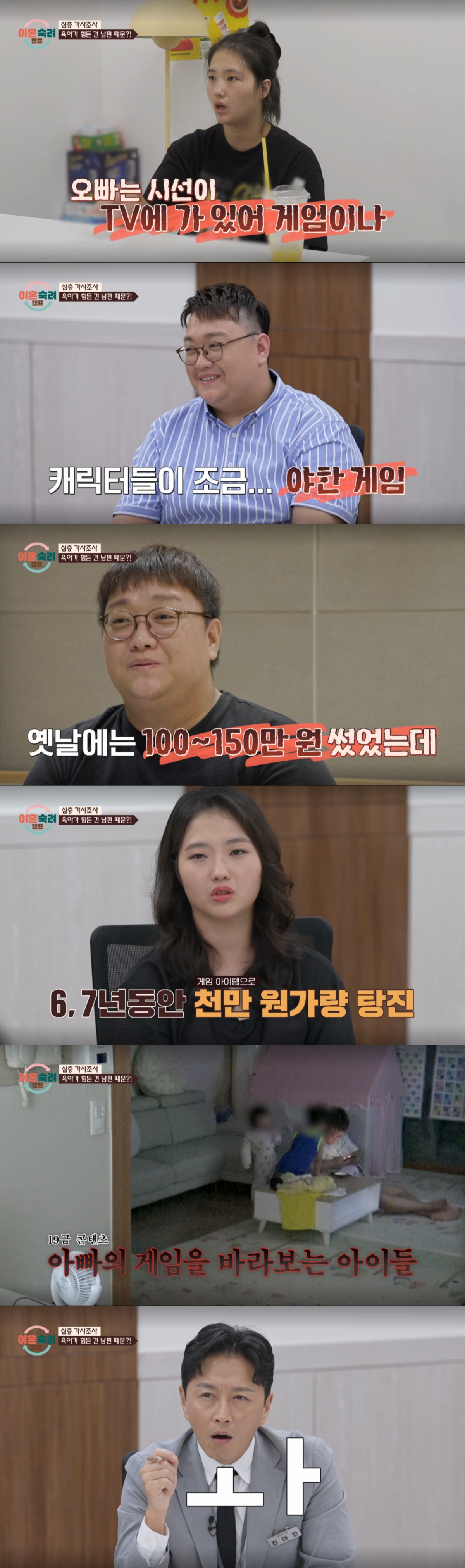 19금 게임을 즐기는 남편. /사진=JTBC '이혼 숙려 캠프' 캡처