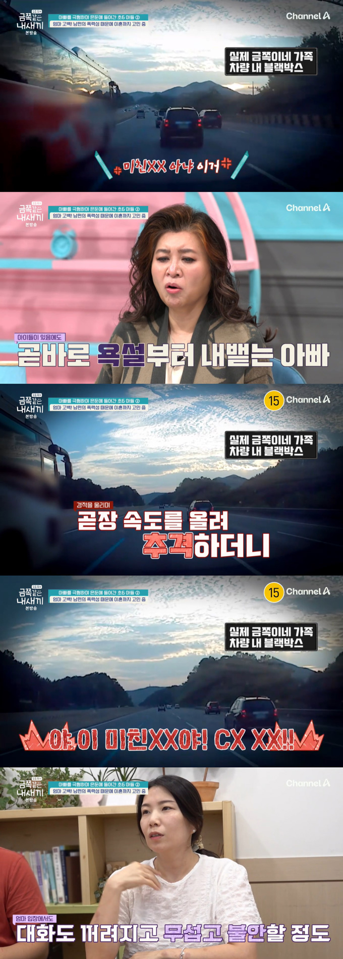 아이들이 타고 있는데도 거침 없이 욕설을 퍼붓고 위협 운전을 하는 아빠의 모습이 담긴 블랙박스 영상이 공개됐다. /사진=채널A '요즘 육아-금쪽같은 내 새끼' 방송 화면