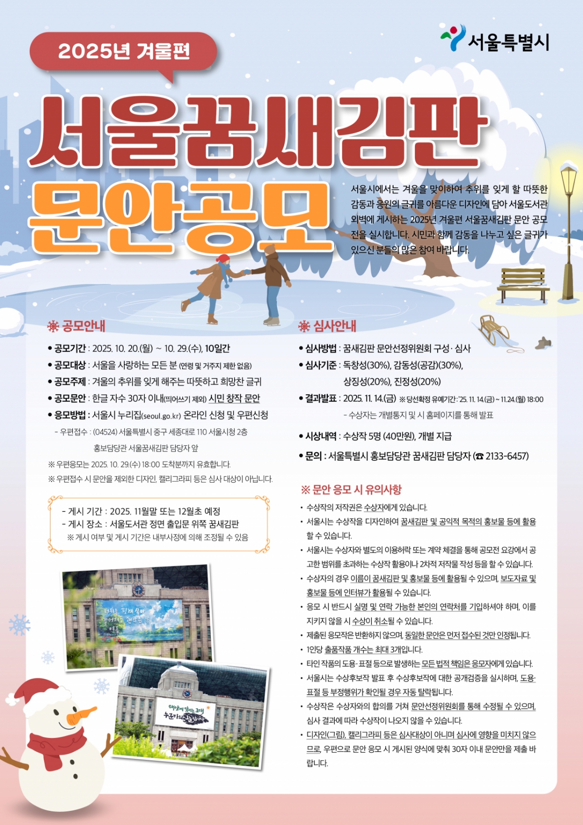 서울시는 '겨울의 추위를 잊게 해주는 따뜻하고 희망찬 글귀'를 주제로 겨울편 서울꿈새김판 문안 공모를 진행한다. /사진=서울시