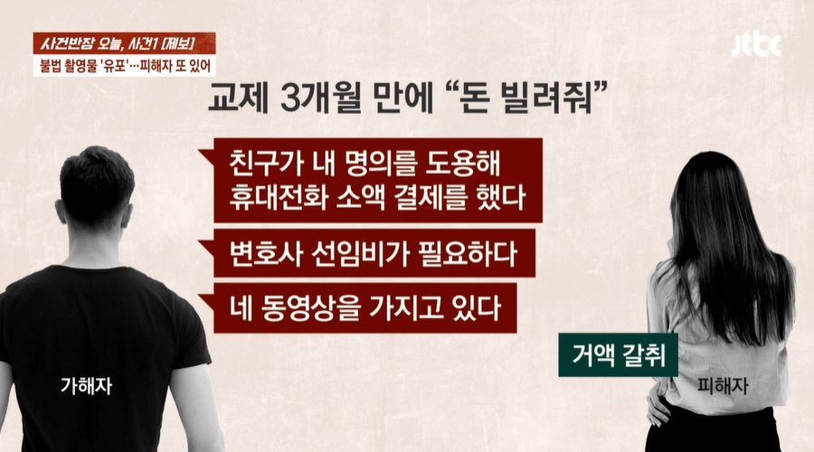 전 남자친구가 몰래 촬영한 영상으로 금전을 요구하며 협박하다 뜻대로 되지 않자 이를 유포해 고통 받고 있다는 여성의 사연이 전해졌다./사진=JTBC '사건반장' 방송 화면