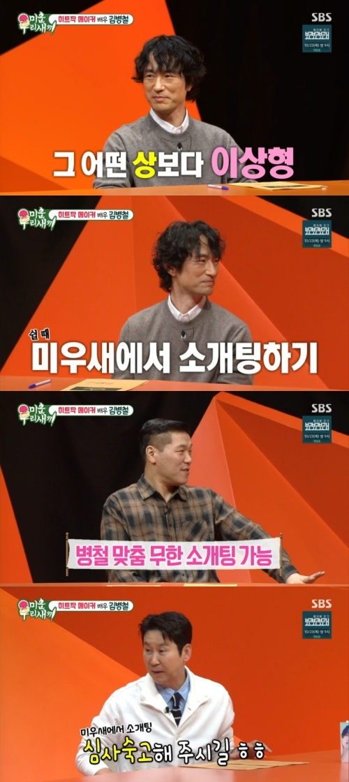 배우 김병철이 어떤 상보다도 이상형과의 결혼이 더 중요하다고 밝혔다./사진=SBS '미운 우리 새끼'