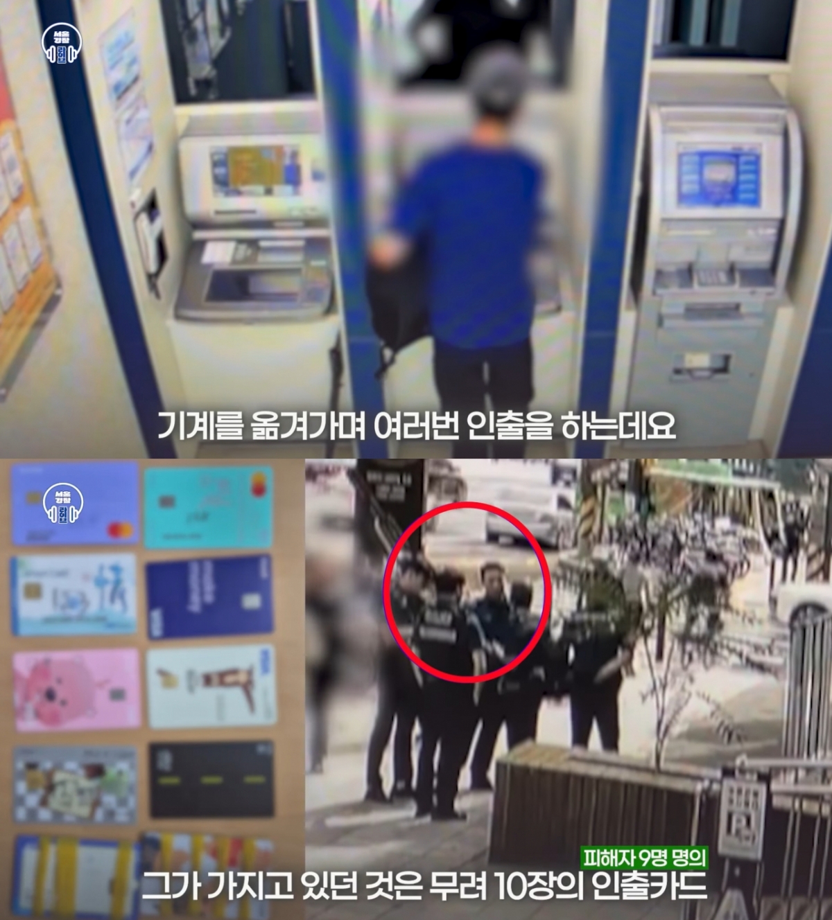 이른바 '셀프감금 보이스피싱' 수법으로 피해자들의 현금 인출 카드를 뜯어낸 보이스피싱 조직원이 은행 직원의 촉으로 덜미를 잡혔다. /사진=서울경찰청 유튜브 채널 '서울경찰'