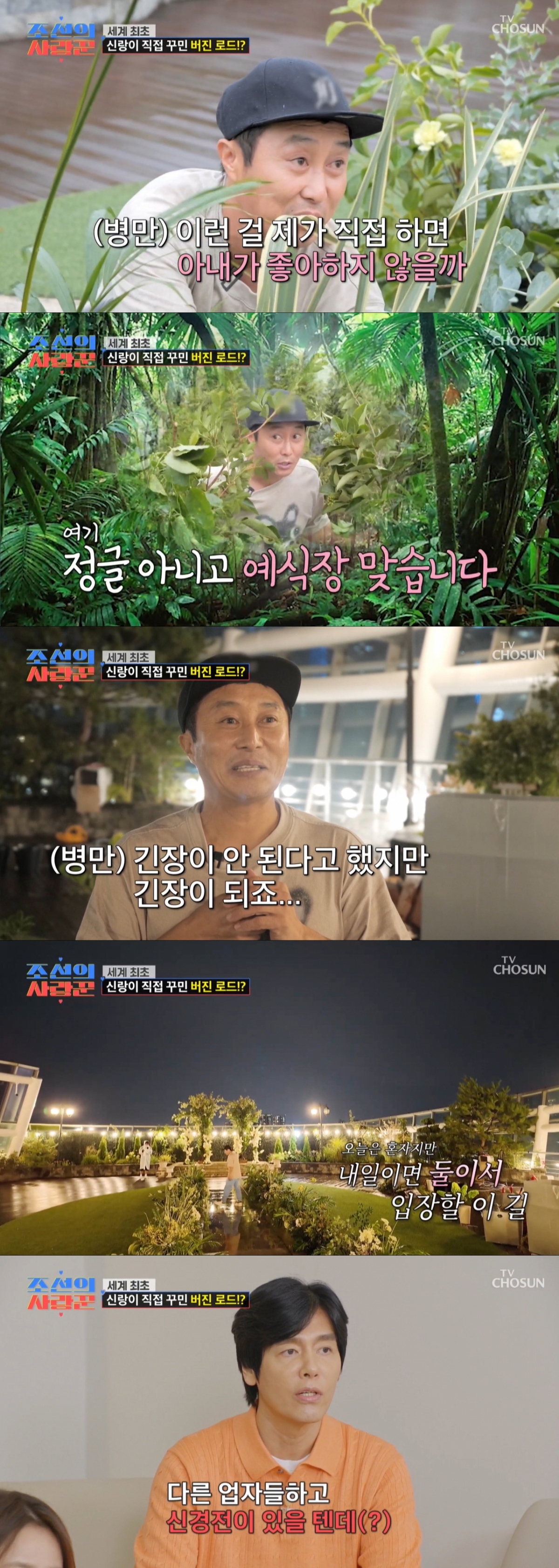 버진로드를 꾸미며 설렘을 티내는 김병만. /사진=TV조선 '조선의 사랑꾼' 캡처