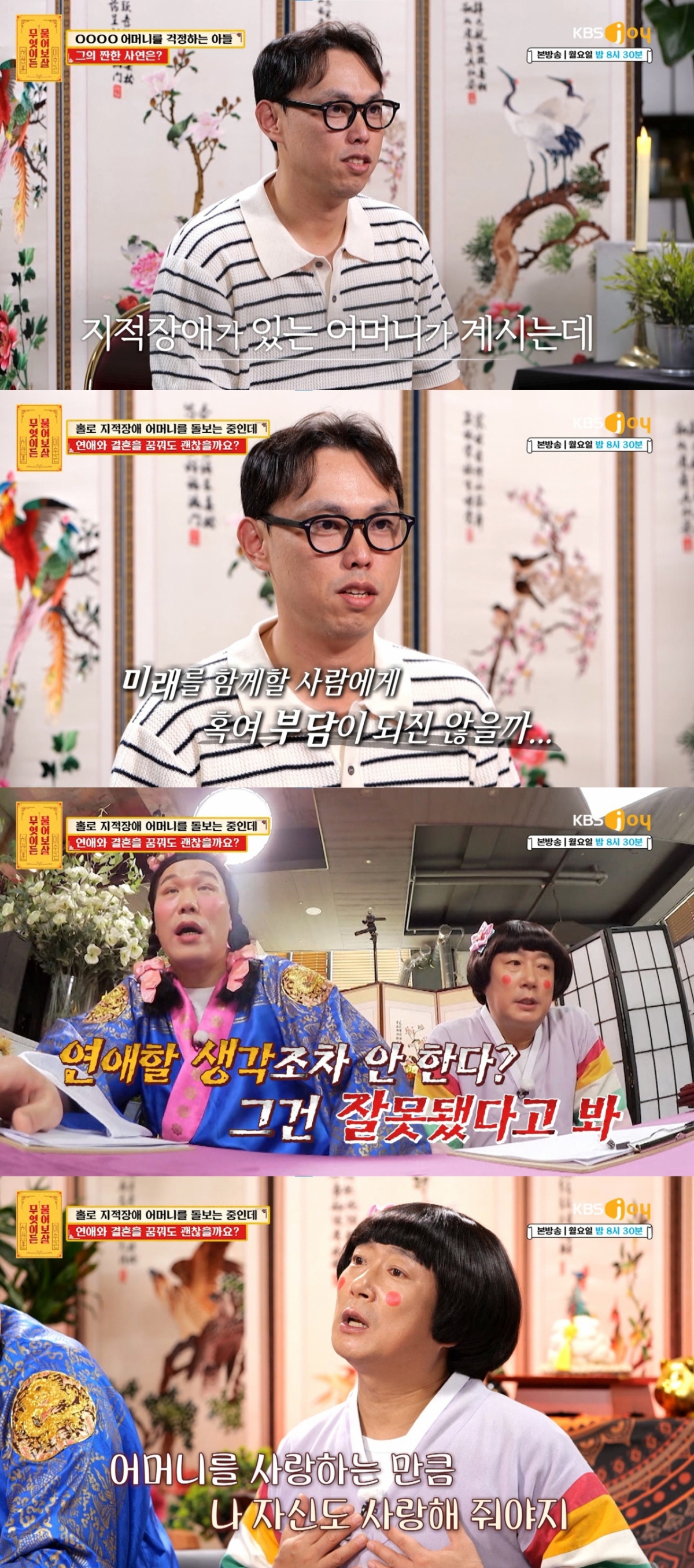 홀로 지적장애 어머니를 돌보는 39세 남성이 고민을 의뢰했다. /사진=KBS Joy '무엇이든 물어보살'