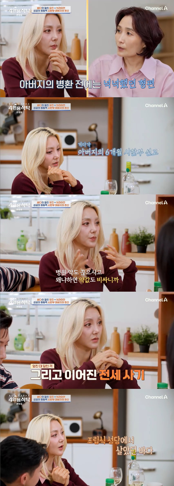 그룹 S.E.S. 출신 가수 바다가 과거 생활고를 겪었다고 고백했다./사진=채널A '절친 토큐멘터리-4인용식탁' 방송 화면