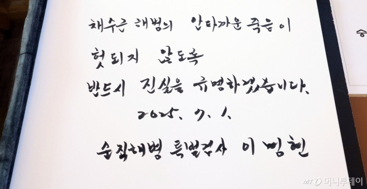 이명현 채 해병 특검이 정식 수사 개시를 하루 앞둔 1일 대전 유성구 국립대전현충원을 찾아 작성한 방명록/사진=뉴스1(공동취재단)